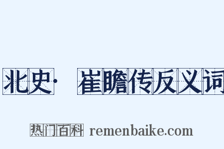 北史·崔瞻传反义词是什么意思的图片